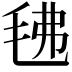𭯗