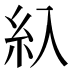 𰫗