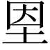 𡋘