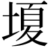𡏘