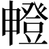 𤳘