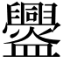 𥃘
