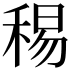 𥟘