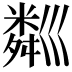 𥻘