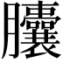 𦣘