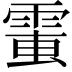 𩃘