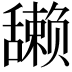 𫇘