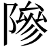 𬯘