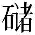 𰧘
