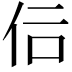 𠇙
