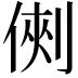 𠋙