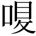 𠷙