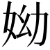 𡛙