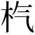 𣏙