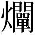 𤓙