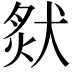 𤟙