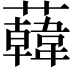 𧃙