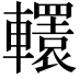 𨏙