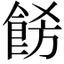 𩛙