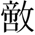 𪯙