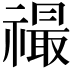 𬓙