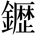 𮣙