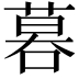 𠻚