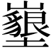𡓚