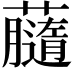 𧃚