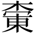𪳚