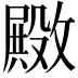 𫿚