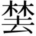 𬃚