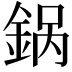 𬫚