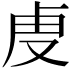 𮓚