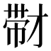 𰏚