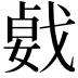 𢧛