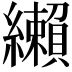 𦇛