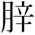 𦛛