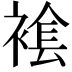 𧛛