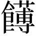 𩟛