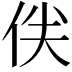𠈖