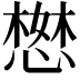 𢠖
