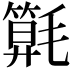 𣰖