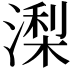 𣼖