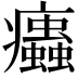 𤼖