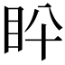 𥄖