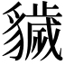 𧴖