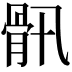 𩨖