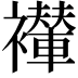 𫌖