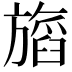𬀖